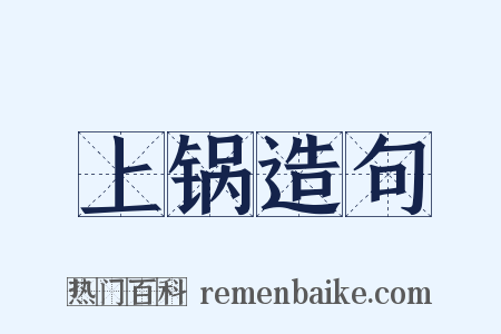 上锅造句是什么意思的图片